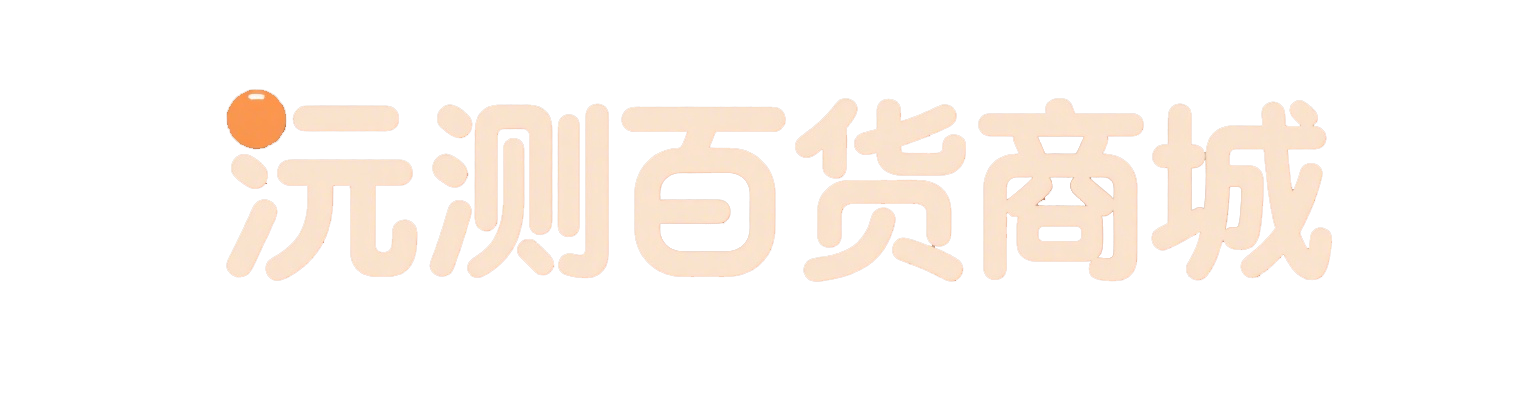 沅测百货商城